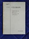 フランス私法講演集　日本比較法研究所翻訳叢書36