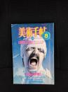 美術手帖　1983年8月号　特集/【表現主義】現代バロックの源泉