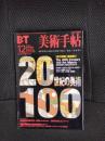 美術手帖　2000年12月号　総力特集/保存版!!The 20th Century 100 Art Matrix　20世紀美術への新たなアプローチ