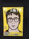 美術手帖　2001年1月号【緊急対談座談会スペシャル】2001年新世紀アーティスト会議
