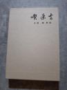 歌集「喫茶去」群炎叢書第四一編 [非売品]