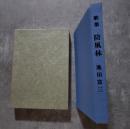 歌集「防風林」＜ボトナム叢書 第一〇七篇＞＜標土叢書第一編＞