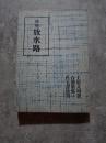 改版 放水路 ＜自選歌集一＞