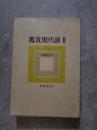 鑑賞現代詩 Ⅱ 大正