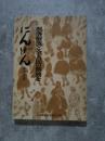 にんげん 解放学校用 部落解放と全人民の解放を [附録] 解放教育読本『にんげん解放学校用』使用にあたって 付