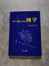 科学・技術のための図学