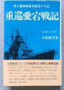重巡愛宕戦記　第2艦隊旗艦乗組員の日記