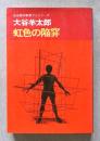 虹色の陥穽　乱歩賞作家書下しシリーズ