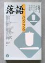 落語ハンドブック