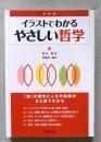 イラストでわかるやさしい哲学