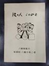 彼の人　このひと　1984.1.31　八幡製鐵所　製鋼部　八幡分塊工場