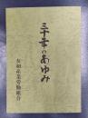 友和産業労働組合　三十年のあゆみ