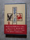 民俗文学へのいざなひ 鳥と蟹とをめぐって