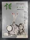 月刊雑誌「話」　1969年11月号　通巻第125号　特集/門司税関開設六十周年/山口の誘かい殺人事件