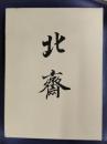 大北斎展　江戸が生んだ世界の絵師　図版編・解説編