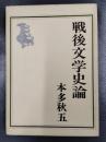 戦後文学史論