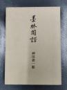 墨林閒話