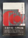 日本の色