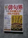 月刊 俳句界 2017年11月号 第23巻 第11号 通巻256号 特集：わが郷土のグルメを詠む／間違えやすい季語の見分け方（別冊付録「投稿俳句界」欠）