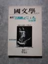 國文學 解釈と教材の研究 昭和56年10月号 第26巻13号 漱石「三四郎...