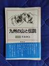 九州の山と伝説　総集篇