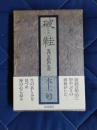 破鞋 雪門玄松の生涯