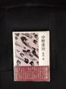 中野重治　近代日本詩人選【15】