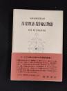 落窪物語　堤中納言物語　日本古典文学大系13