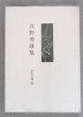 吉野秀雄集 <現代の随想15>