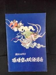 絵ものがたり　孫悟空の妖怪退治