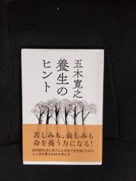 養生のヒント