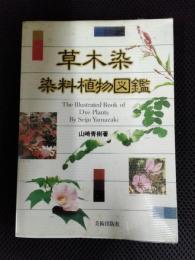 草木染　染料植物図鑑