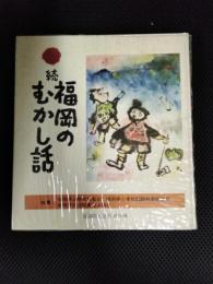 続福岡のむかし話