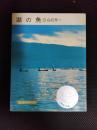湖の魚　岩波科学の本6