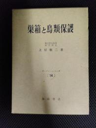 巣箱と鳥類保護