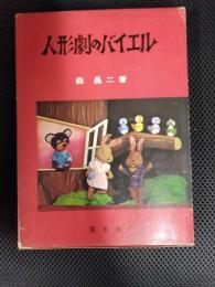 人形劇のバイエル