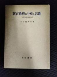 教育過程の分析と診断　教育の生態と教育社会学