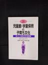 児童館・学童保育と子育ち文化　人と人を結ぶ文化創造
