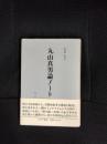 丸山真男論ノート