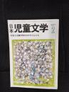 日本児童文学　1977年2月号　特集/児童文学の中の子どもたち