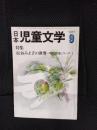 日本児童文学　1977年9月号　特集/松谷みよ子の世界＝現代作家シリーズ①