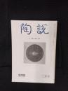 陶説　335号　昭和56年2月号　