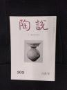 陶説　303号　昭和53年6月号　