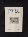 陶説　341号　昭和56年8月号　緑陰随筆号