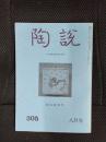 陶説　305号　昭和53年8月号　緑陰随筆号