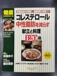 コレステロール、中性脂肪を減らす　献立と料理120品　＜マイライフシリーズNo.500・特集版＞