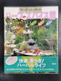 ハーブスパイス館 育てる味わう楽しむ : Herb & Spice Book　＜小学館実用シリーズ LADY BIRD＞
