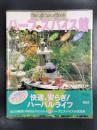 ハーブスパイス館 育てる味わう楽しむ : Herb & Spice Book　＜小学館実用シリーズ LADY BIRD＞