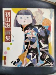 初山滋　画集