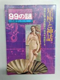 産報デラックス99の謎　自然科学シリーズ2　星座と神話